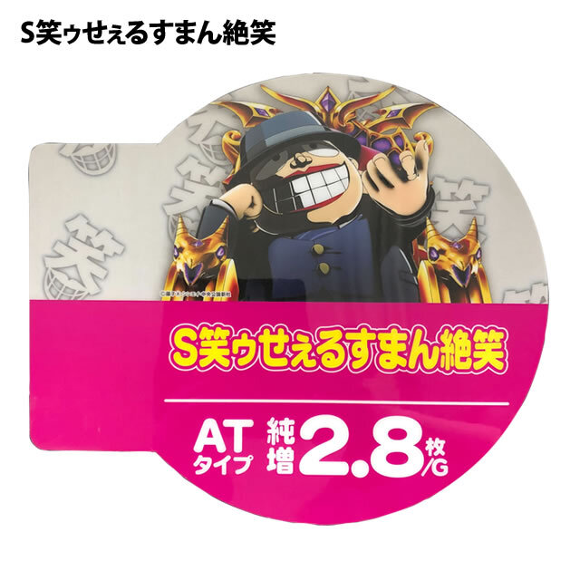 中古アピールプレート【笑ゥせぇるすまん 絶笑】
