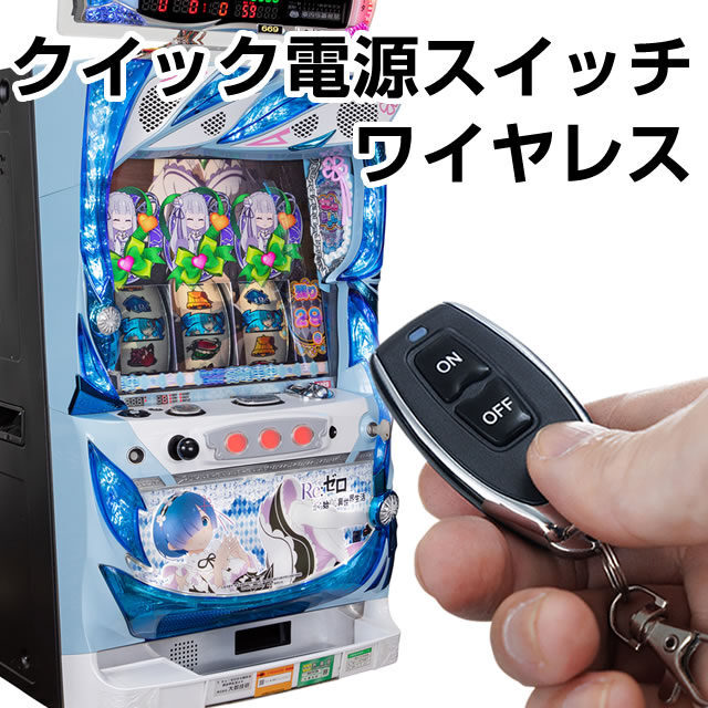 クイック電源スイッチ ワイヤレス【リモコンで電源ON/OFF】 あなたの実機をもっとかっこよく。もっと便利に。【単品販売可】