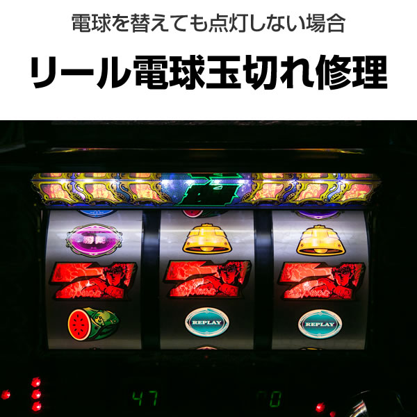 リール電球玉切れ修理　【サミー系】