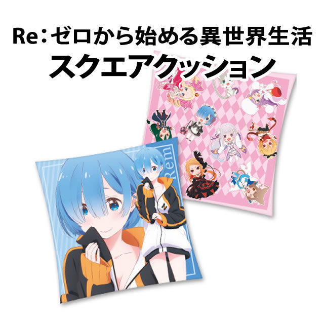 Re:ゼロから始める異世界生活　スクエアクッション　SD