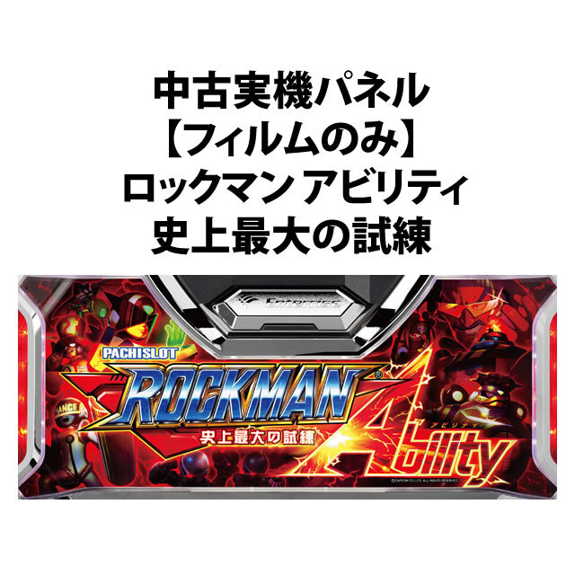 【中古実機パネル】【フィルムのみ】スパイキー ロックマン アビリティ 史上最大の試練