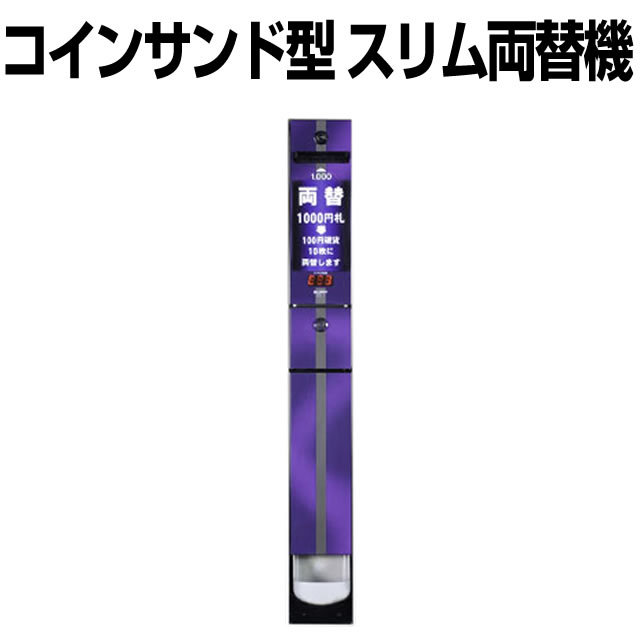 サンド両替機・1000円札→100円硬貨×10枚・新紙幣対応・送料無料