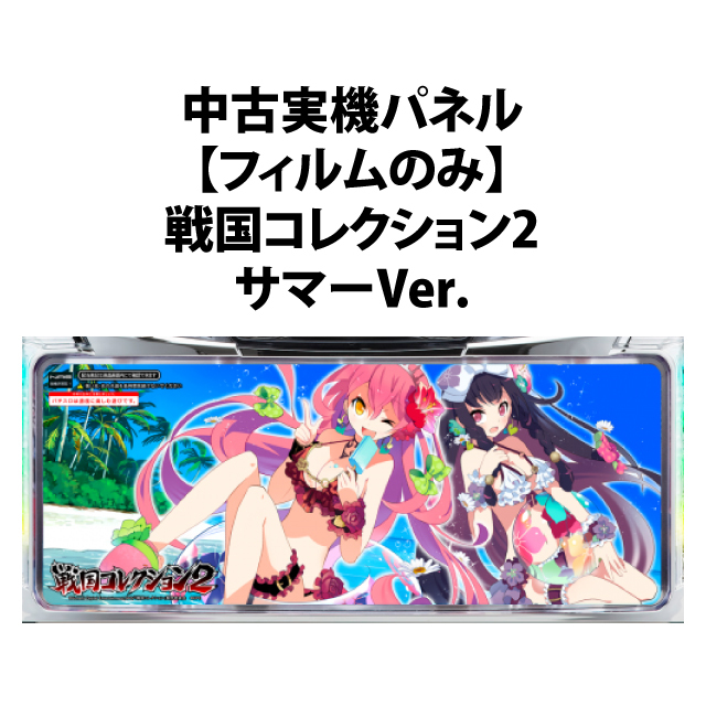 【中古実機パネル】【フィルムのみ】KPE 戦国コレクション2　サマーVer.　