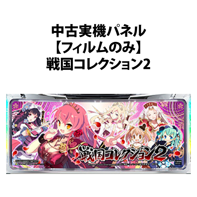 【中古実機パネル】【フィルムのみ】KPE 戦国コレクション2