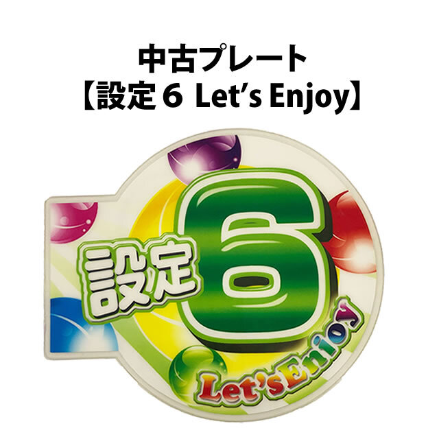 中古プレート【設定6 Let's Enjoy】