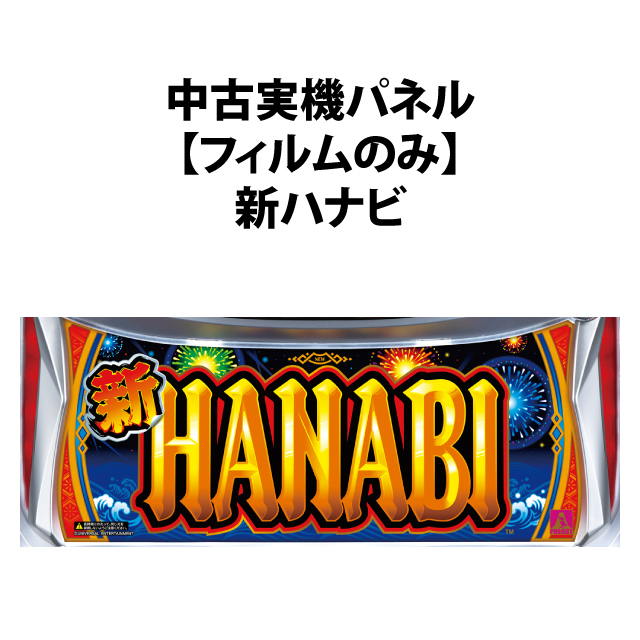 中古実機パネル