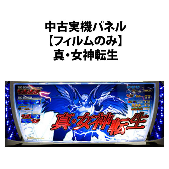 【中古実機パネル】【フィルムのみ】タイヨーエレック 真・女神転生