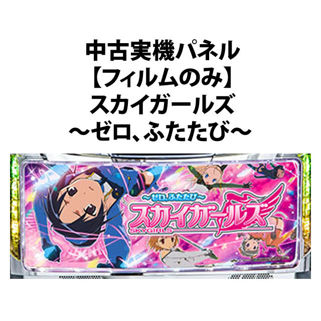 【中古実機パネル】スカイガールズ～ゼロ、ふたたび～