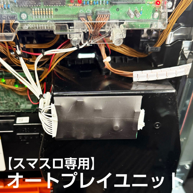 スマスロ専用オートプレイユニット