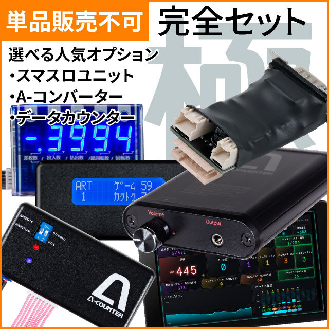 【スマスロ用】完全セット
