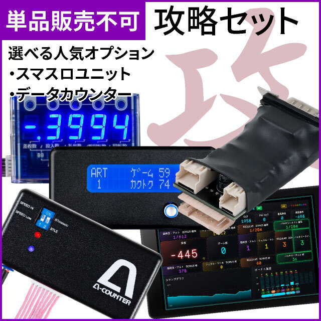【スマスロ用】攻略セット