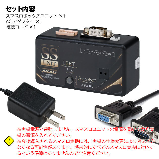 スマスロボックスユニット(SST-01)