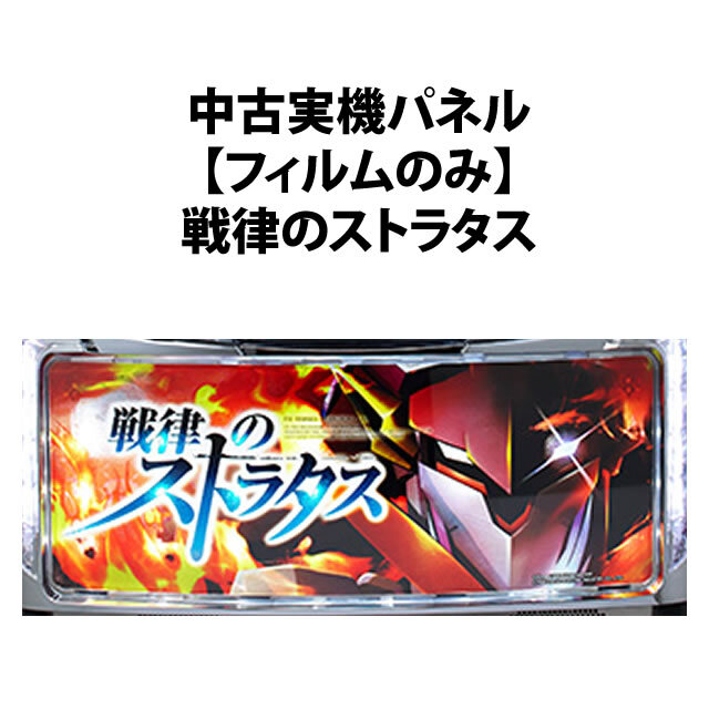 【中古実機パネル】【フィルムのみ】高砂　戦律のストラタス