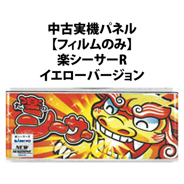 【中古実機パネル】【フィルムのみ】SANKYO 楽シーサーR  イエローバージョン