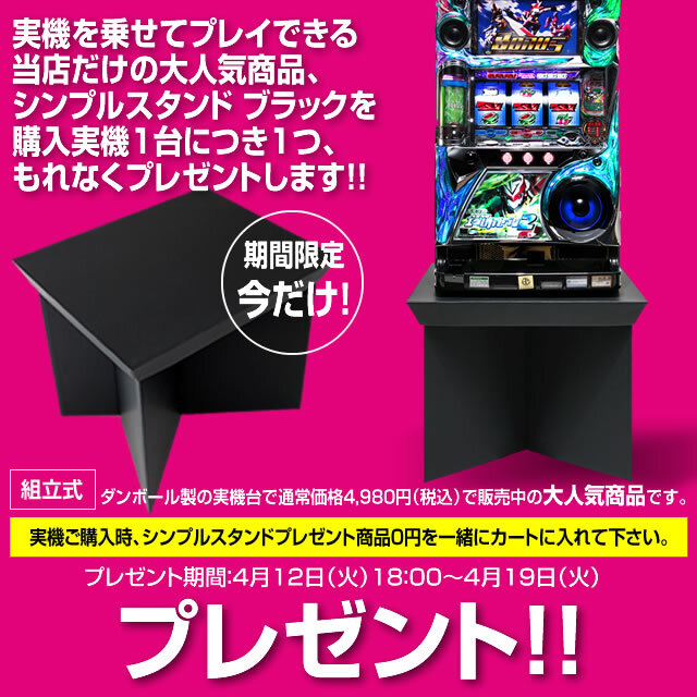 【春の大感謝祭】シンプルスタンド（ブラック）※実機1台ご購入につき１つ、もれなくプレゼント！