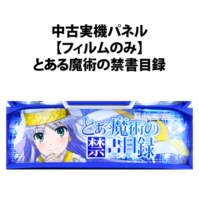 【中古実機パネル】【フィルムのみ】JFJ スマスロとある魔術の禁書目録