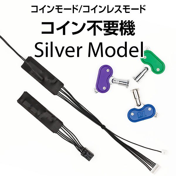 コイン不要機　シルバー 【単品販売可】