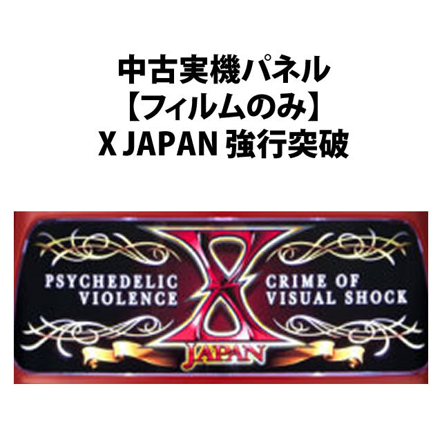 【中古実機パネル】X JAPAN 強行突破
