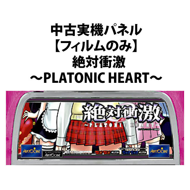 【中古実機パネル】絶対衝激