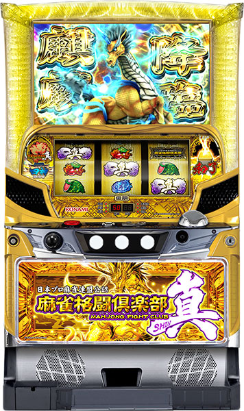 ꙳★*゜麻雀格闘倶楽部  真  パチスロ実機꙳★*゜ コナミアミューズメント 麻雀格闘倶楽部 真 中古パチスロ実機