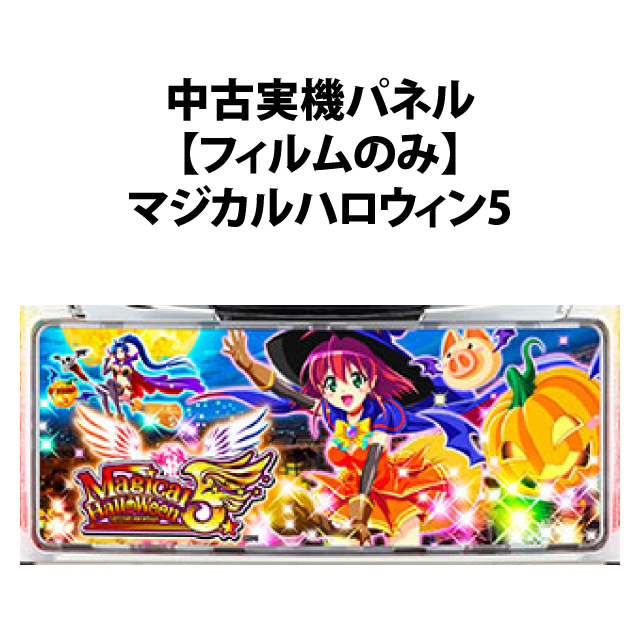 【中古実機パネル】【フィルムのみ】KPE マジカルハロウィン5
