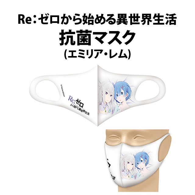 Re:ゼロから始める異世界生活 抗菌マスク　エミリア&レム
