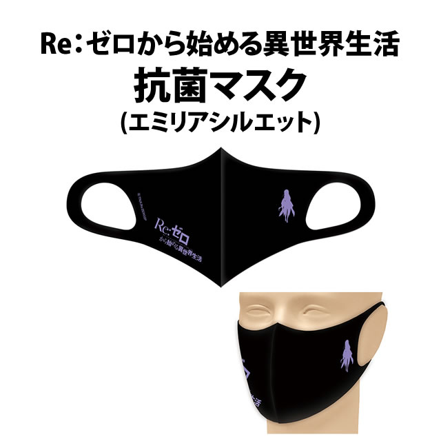 Re:ゼロから始める異世界生活 抗菌マスク　エミリアシルエット