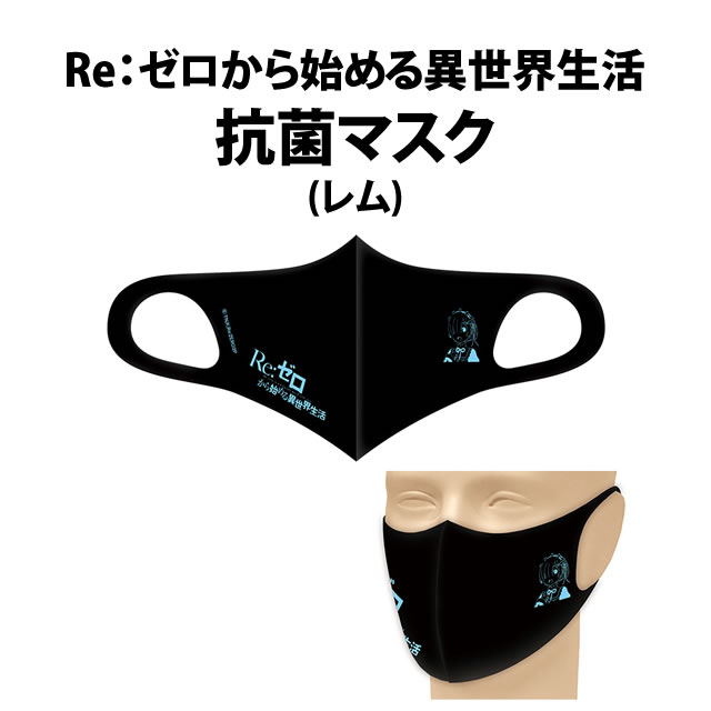 Re:ゼロから始める異世界生活 抗菌マスク　レム