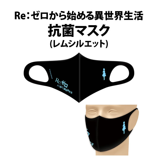 Re:ゼロから始める異世界生活 抗菌マスク　レムシルエット