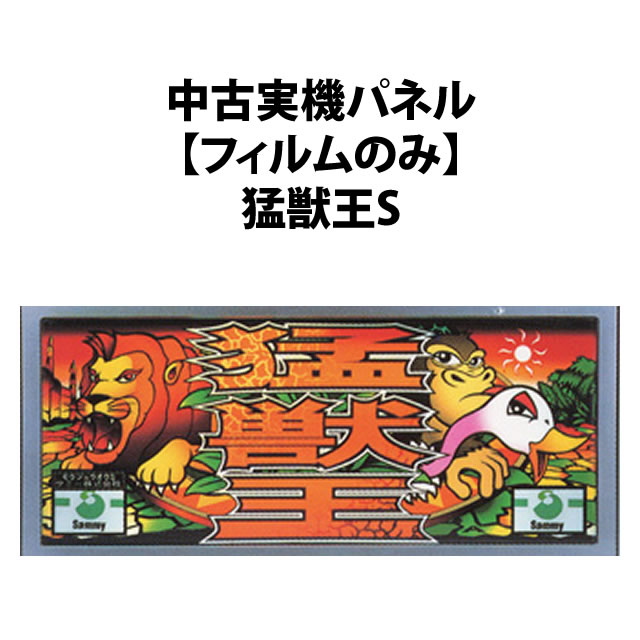 【中古実機パネル】猛獣王S