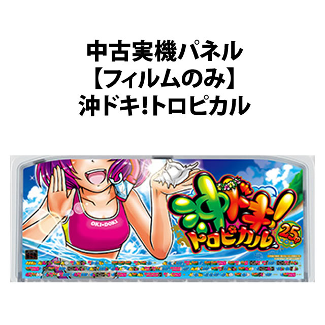 【中古実機パネル】沖ドキ！トロピカル
