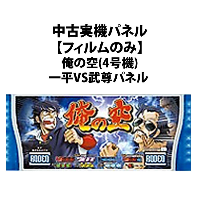 【中古実機パネル】俺の空(4号機)一平VS武尊パネル