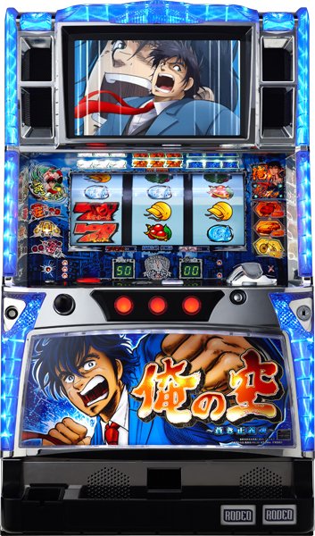 【送料込】俺の空 パチスロ 実機 発送可 お取り寄せ商品】ロデオ 俺の空～蒼き正義魂～ 中古パチスロ実機