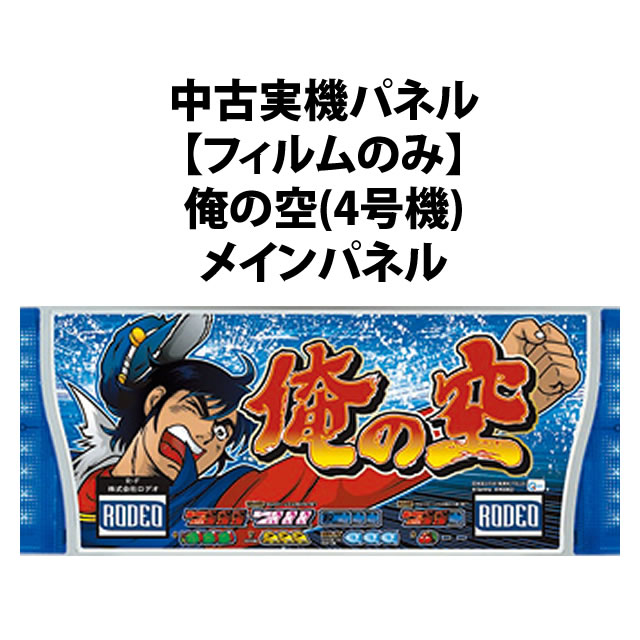 【中古実機パネル】俺の空(4号機)メインパネル