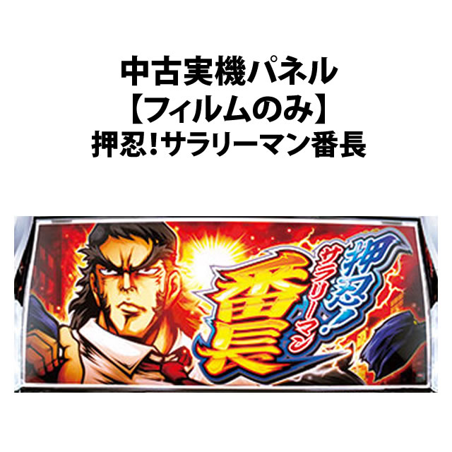中古実機パネル】【フィルムのみ】大都技研 押忍！サラリーマン