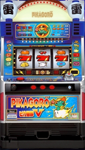 山佐　ピカゴロウV-B(中古スロット台、スロット実機）