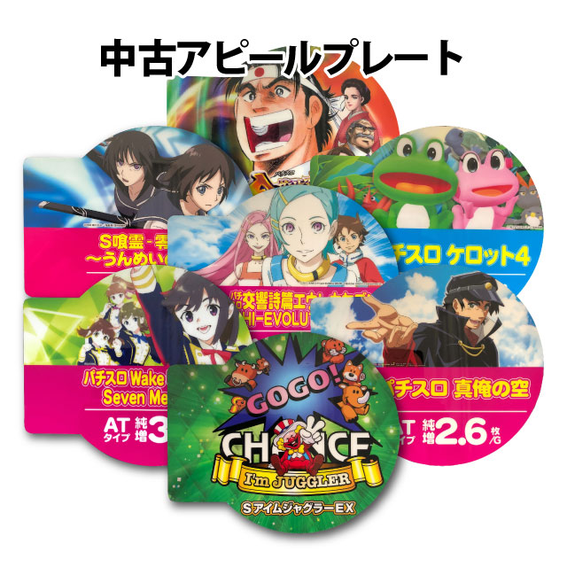 中古アピールプレート