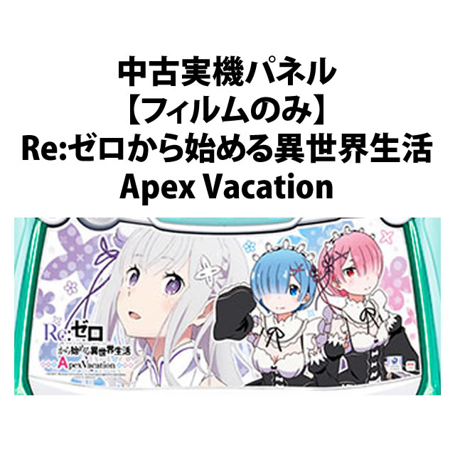 【中古実機パネル】【フィルムのみ】Re:ゼロから始める異世界生活Apex Vacation