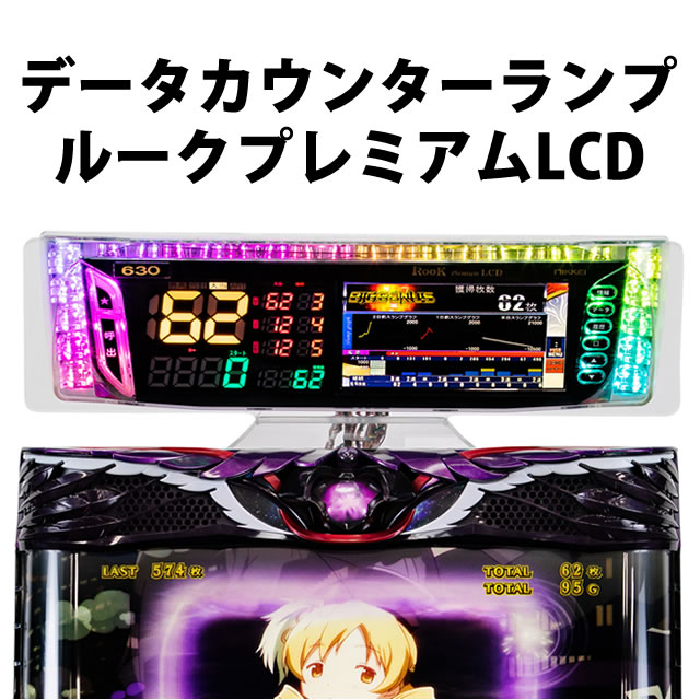 ルークプレミアムLCD