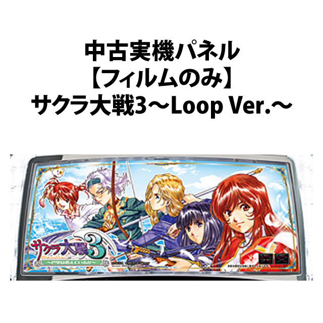【中古実機パネル】サクラ大戦3～Loop Ver.～