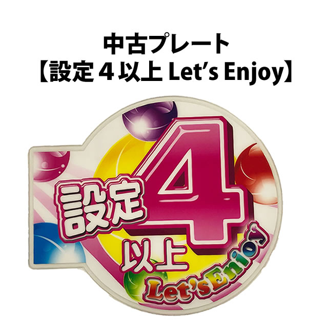 中古プレート【設定4以上 Let's Enjoy】