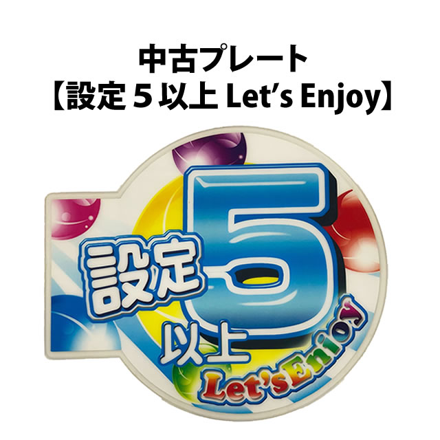 中古プレート【設定5以上 Let's Enjoy】