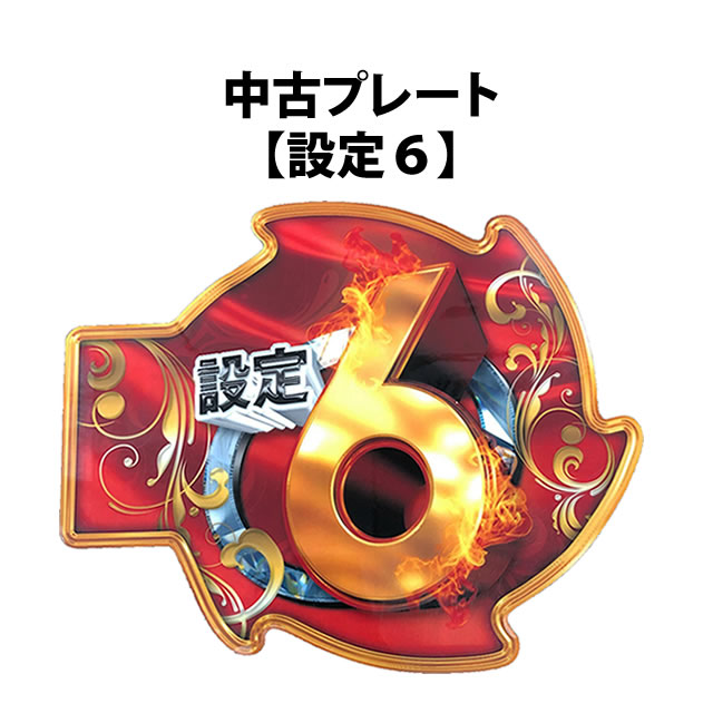 中古プレート【設定6】