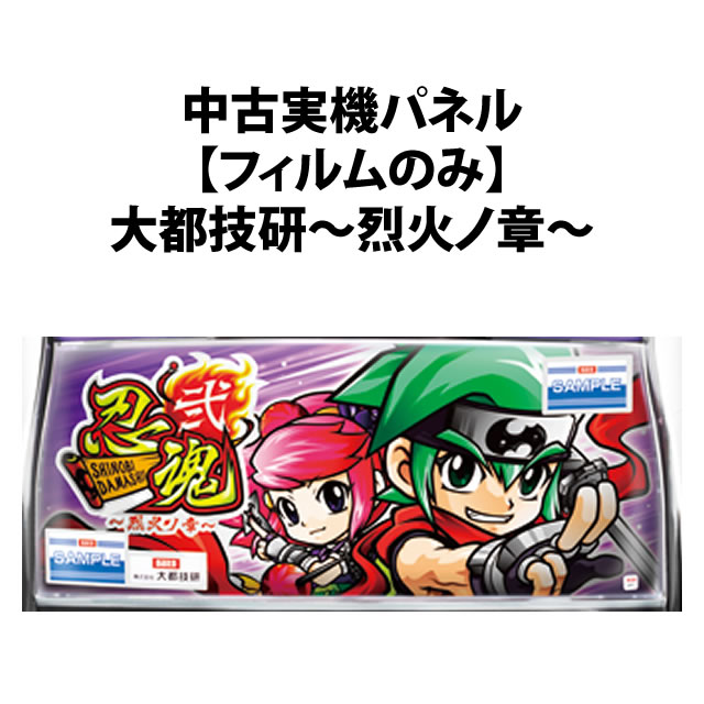 【中古実機パネル】【フィルムのみ】大都技研 忍魂弐～烈火ノ章～