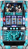 ぱちスロ PSYCHO-PASS サイコパス