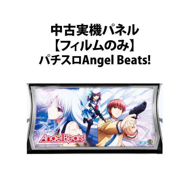 【中古実機パネル】【フィルムのみ】タイヨーエレック パチスロAngel Beats！