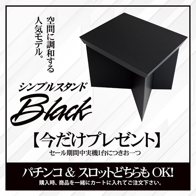 SUPER TIME SALE！】シンプルスタンド（ブラック）※実機1台ご