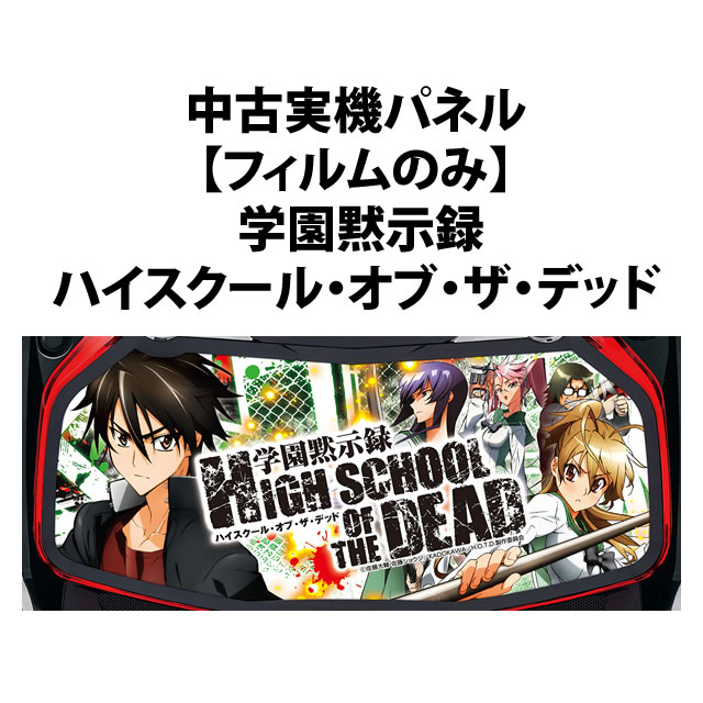 【中古実機パネル】【フィルムのみ】山佐 学園黙示録ハイスクール・オブ・ザ・デッド