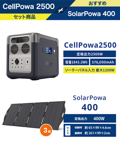 CellPowa2500 + SolarPowa400 3枚