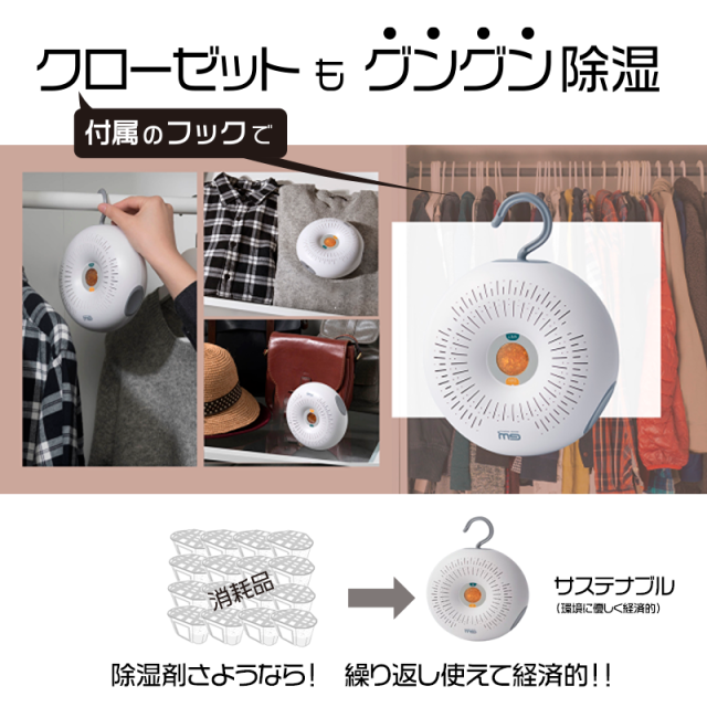 クローゼットもグングン除湿　とってもサステナブルな除湿機
